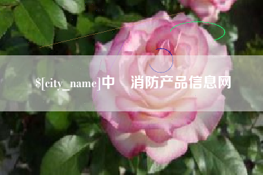 余姚中囯消防产品信息网