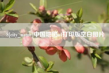 余姚中国地图a4打印版空白图片