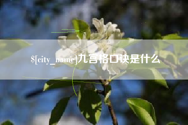 余姚九宫格口诀是什么