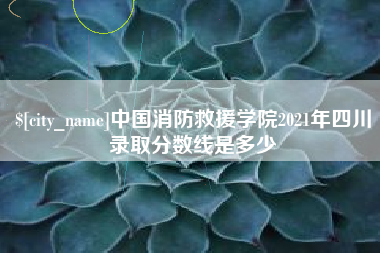 余姚中国消防救援学院2021年四川录取分数线是多少
