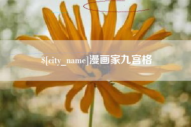 余姚漫画家九宫格
