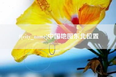 余姚中国地图东北位置