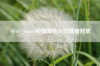 余姚中国消防在线直播回放