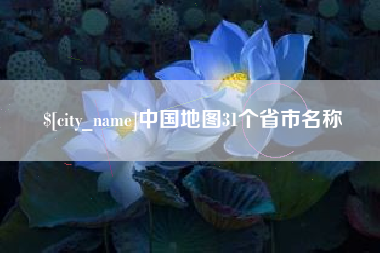 余姚中国地图31个省市名称