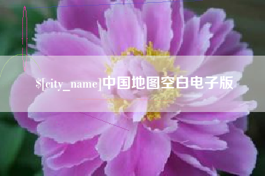 余姚中国地图空白电子版