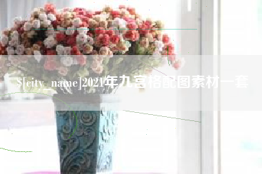 余姚2021年九宫格配图素材一套