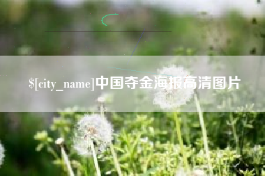 余姚中国夺金海报高清图片