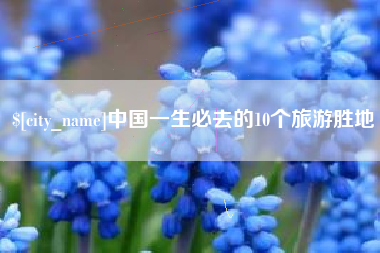 余姚中国一生必去的10个旅游胜地