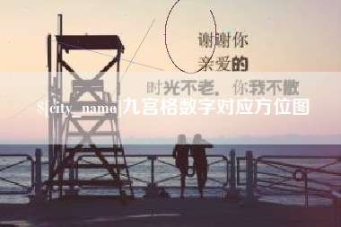 余姚九宫格数字对应方位图