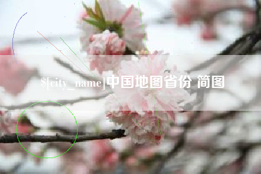 余姚中国地图省份 简图