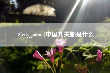 余姚中国九关都是什么