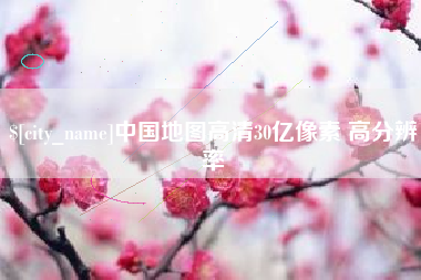 余姚中国地图高清30亿像素 高分辨率