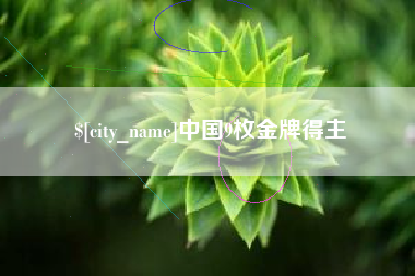 余姚中国9枚金牌得主