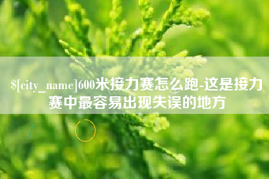 余姚600米接力赛怎么跑-这是接力赛中最容易出现失误的地方