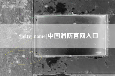余姚中国消防官网入口