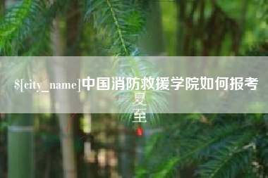 余姚中国消防救援学院如何报考