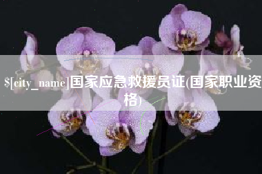 余姚国家应急救援员证(国家职业资格)