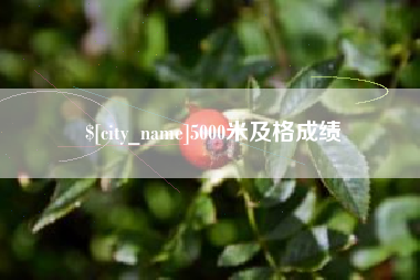 余姚5000米及格成绩