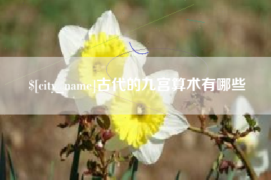 余姚古代的九宫算术有哪些