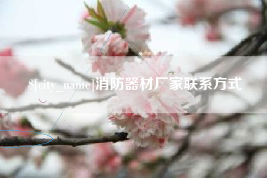 余姚消防器材厂家联系方式