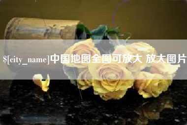 余姚中国地图全图可放大 放大图片