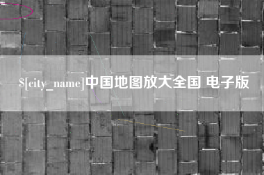 余姚中国地图放大全国 电子版