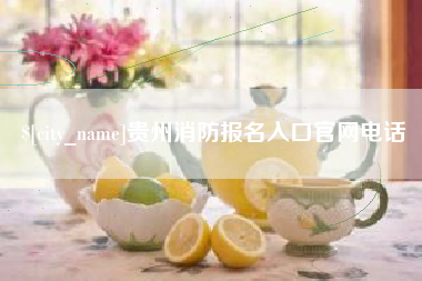 余姚贵州消防报名入口官网电话