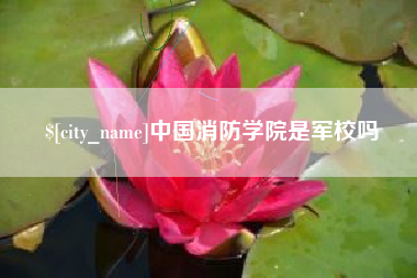 余姚中国消防学院是军校吗