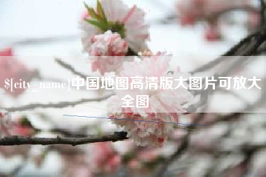 余姚中国地图高清版大图片可放大 全图