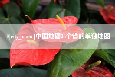 余姚中国地图36个省的单独地图