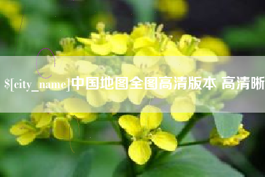 余姚中国地图全图高清版本 高清晰