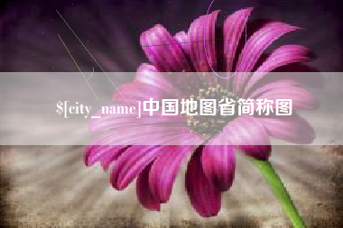 余姚中国地图省简称图