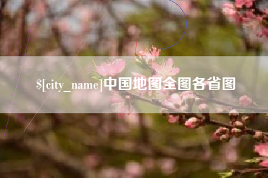 余姚中国地图全图各省图