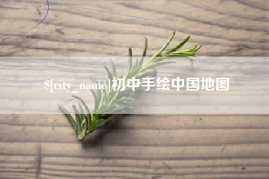 余姚初中手绘中国地图