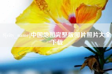 余姚中国地图完整版图片照片大全下载
