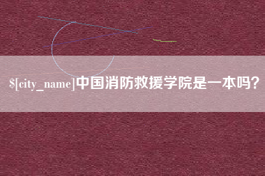 余姚中国消防救援学院是一本吗？
