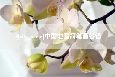 余姚中国地图简笔画各省