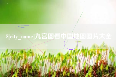 余姚九宫图看中国地图图片大全