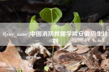 余姚中国消防救援学院安徽招生计划