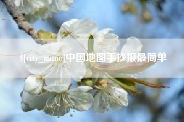 余姚中国地图手抄报最简单