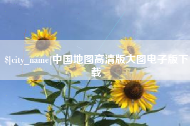 余姚中国地图高清版大图电子版下载