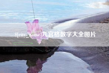 余姚九宫格数字大全图片