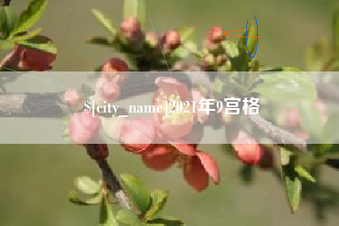 余姚2021年9宫格