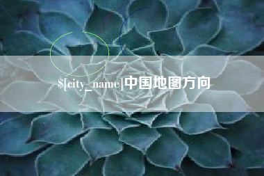 余姚中国地图方向