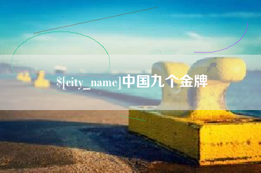 余姚中国九个金牌