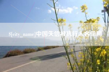 余姚中国失信被执行人名单网