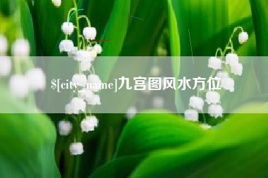 余姚九宫图风水方位