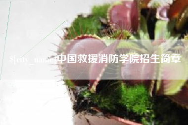 余姚中国救援消防学院招生简章