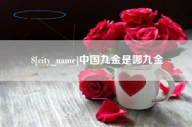 余姚中国九金是哪九金