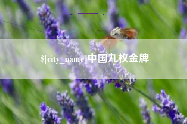 余姚中国九枚金牌